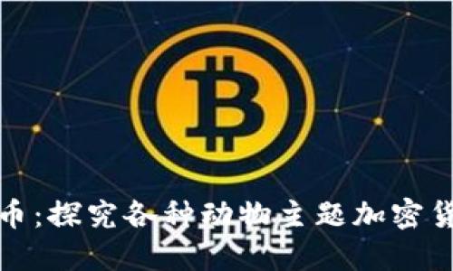 区块链中的动物币：探究各种动物主题加密货币的崛起与影响