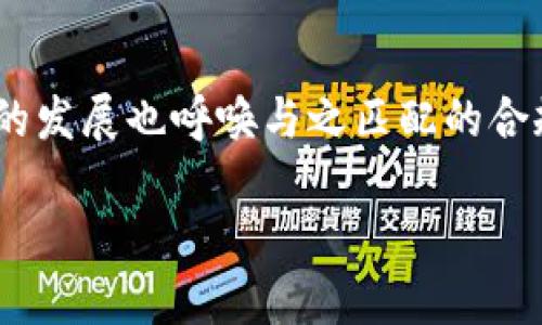 《派币区块链对接银行：加速金融创新与普惠金融的发展》

派币, 区块链, 银行对接, 金融创新/guanjianci

## 内容主体大纲

1. 引言
   - 介绍派币的背景与区块链技术
   - 阐述区块链与银行对接的重要性

2. 派币的定义与特点
   - 派币的基本概念
   - 区块链技术在派币中的应用
   - 派币与传统货币的比较

3. 区块链技术的基本原理
   - 区块链的工作机制
   - 去中心化的优势
   - 数据安全性与透明度

4. 银行如何利用区块链
   - 银行对区块链的接受情况
   - 区块链如何提高银行业务效率
   - 风险管理与合规性的提升

5. 派币与全球金融体系
   - 派币对全球金融市场的影响
   - 各国对派币的监管政策
   - 派币对跨境支付的促进作用

6. 案例分析：派币与某银行的对接实例
   - 对接流程的解析
   - 取得的成果与经验教训
   - 对未来银行业务的启示

7. 用户使用派币的体验与反馈
   - 用户对派币的看法与使用习惯
   - 派币在实际场景中的应用案例
   - 未来改进的方向与建议

8. 未来展望
   - 派币及区块链在银行业的前景
   - 技术与监管的双重挑战
   - 为普惠金融服务的潜力

9. 结论
   - 概括派币对接银行的重要性与前景

## 详细内容

### 引言

近年来，随着数字货币与区块链技术的迅速发展，金融行业的面貌正在发生深刻的变化。派币作为一种新兴的数字货币，依托区块链技术的强大优势，正逐步走向与传统银行的对接。这一趋势不仅是金融科技发展的必然结果，更是未来金融创新的重要推动力。

### 派币的定义与特点

派币，一种基于区块链技术的加密货币，旨在通过去中心化的方式提升用户的金融体验。派币的最大特点在于其开放性和灵活性，相较于传统的法定货币，派币可以提供更低的交易成本与更高的交易速度。它的去中心化特性，确保了交易的透明和安全，为用户提供了更多的自主权。

### 区块链技术的基本原理

区块链是一种分布式账本技术，它通过将数据以区块的形式链接成链，确保了数据的不可篡改性和透明性。每一个区块包含了一定数量的交易信息，并通过密码学算法进行加密，确保数据的安全和隐私。这种去中心化的特性使得区块链在金融行业的应用前景广阔。

### 银行如何利用区块链

目前，越来越多的银行已经开始探索区块链技术的应用。通过与区块链的对接，银行能够实现更高效的结算机制和风控管理。例如，国际银行通过区块链技术实现跨境支付的实时结算，显著缩短了交易时间和成本。此外，区块链还提供了全面的交易数据，为银行的合规风险管理提供了可靠的依据。

### 派币与全球金融体系

派币的出现不仅是对传统金融体系的一种挑战，也为全球金融市场带来了全新的机遇。通过派币，用户能够实现更加自由方便的跨境支付，降低国际贸易中的资金周转成本。同时，各国对派币的监管政策也在逐步完善，以适应这一新兴市场的需要。

### 案例分析：派币与某银行的对接实例

在某一银行与派币成功对接的案例中，该银行整合了区块链技术与其核心系统，实现了快速、安全的支付处理。通过对接，银行能够在几秒钟内完成跨境支付，显著提高了客户的满意度。此外，在合规与风控方面，这种对接也为银行提供了更为实时和全面的数据支持，使得银行能够有效预测和管理潜在风险。

### 用户使用派币的体验与反馈

用户对派币的使用反馈总体而言是积极的。许多用户表示，使用派币进行交易时，不仅感受到了价格的优势，而且操作简单方便。在实际应用中，派币在电商、旅游等行业的使用案例逐渐增多，消费者的接受度也持续提升。

### 未来展望

未来，派币的潜力将更加显现。随着技术与监管的不断完善，派币有望在更多领域取代传统的支付方式，特别是在国际贸易与投资方面。然而，如何平衡技术发展与合规监管之间的关系，仍然是未来发展的关键。

### 结论

派币与银行的对接，是金融科技发展的重要趋势，具有广阔的市场前景。通过深入研究其影响、挑战及用户体验，我们可以提前预见未来金融的新格局。

## 相关问题

### 问题一：派币如何运作？

#### 派币的基本工作原理

派币作为一种数字货币，基于区块链技术，其运作原理与传统货币存在显著差别。派币通过去中心化的网络进行交易处理，每笔交易在被广播后均需经过网络中节点的验证，以确保交易的有效性和安全性。这种机制降低了对中介机构的依赖，用户能够在全球范围内快速、低成本地进行交易。

### 问题二：派币的安全性如何保障？

#### 区块链技术的安全性

派币的安全性主要来源于区块链技术的特性。首先，区块链采用密码学算法加密交易信息，每个区块的信息链条确保数据的不易篡改。其次，由于网络中的每个节点均保存有完整的账本，即使某个节点遭到攻击，整个网络的安全性也不会受到影响。最后，用户通过私钥与公钥的配对系统，可以有效保护个人数字资产。

### 问题三：派币对传统银行业务的影响？

#### 传统银行业务的转型

派币的引入对传统银行业务造成了诸多影响。其一，在支付方面，派币的低交易费用和高效率特点促使银行重新审视传统支付手段，提升其服务品质。其二，派币也为银行带来了更多的合规挑战，如何整合新兴的支付方式与现有的合规框架，是银行面临的迫切问题。

### 问题四：派币如何促进金融普惠？

#### 金融普惠的实现机制

派币的普惠金融特性体现在降低了传统金融服务的门槛。由于派币的交易几乎没有地域限制，因此即便是偏远地区的用户，也可以通过数字设备参与金融交易。这一特性为小微企业与个体商户提供了便捷的融资渠道，能够有效支持经济发展和社会公益。

### 问题五：对派币的监管如何进行？

#### 监管框架的建立与完善

随着派币的普及，各国监管机构开始重视对其的监管。首先，各国正在建立标准化的监管框架，明确派币的法律地位与交易规范。其次，对投资者的保护措施也在逐步增加，以防止可能的金融风险。未来，如何在推动金融创新与维护市场秩序之间取得平衡，将是监管机构的重要职责。

### 问题六：派币的未来发展趋势是什么？

#### 综合分析未来发展方向

未来，派币将继续与传统金融体系深化对接，尤其是在跨境支付和资产管理方面。随着技术的进步，派币的应用场景将不断拓宽。同时，金融科技的发展也呼唤与之匹配的合规政策，以维护市场稳定。可以预见，派币在推动金融创新与实现普惠金融目标上将发挥越来越重要的角色。

希望以上内容及结构能够满足你的需求，若需更多帮助，请随时告知。