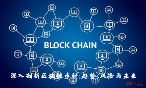 深入剖析区块链币种：趋势、风险与未来