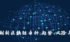 深入剖析区块链币种：趋势、风险与未来