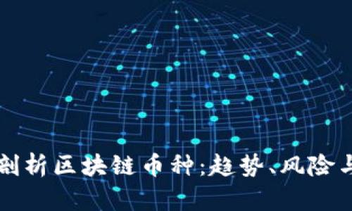 深入剖析区块链币种：趋势、风险与未来
