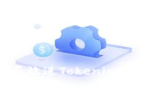 ### Pi币能否放进Tokenim?深入探讨与分析