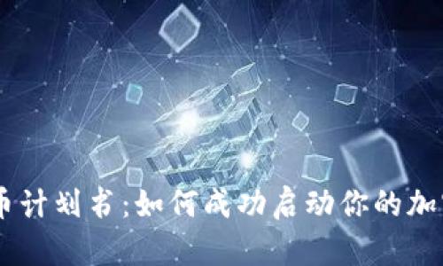 区块链发币计划书：如何成功启动你的加密货币项目
