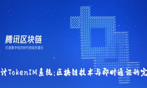 深入探讨TokenIM系统：区块链技术与即时通讯的完美结合