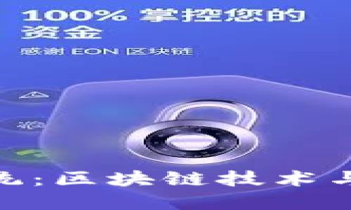 深入探讨TokenIM系统：区块链技术与即时通讯的完美结合
