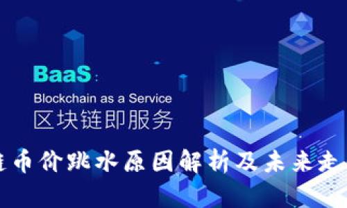 区块链币价跳水原因解析及未来走势分析