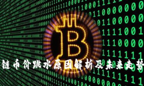 区块链币价跳水原因解析及未来走势分析