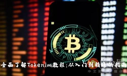 全面了解Tokenim教程：从入门到精通的指南