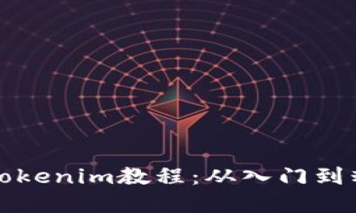 全面了解Tokenim教程：从入门到精通的指南