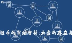 区块链币的市场分析：大盘的存在与影响