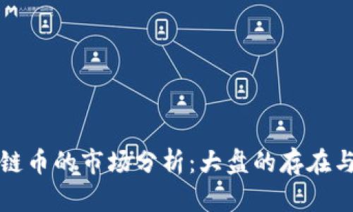 区块链币的市场分析：大盘的存在与影响