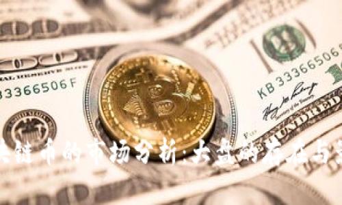 区块链币的市场分析：大盘的存在与影响