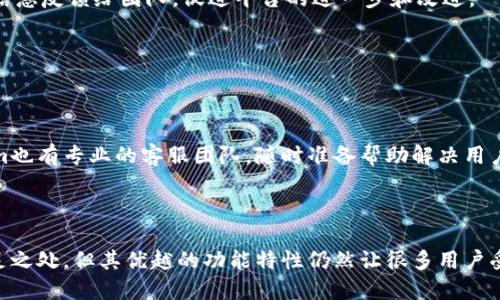   如何使用Tokenim进行链接搜索，获取最优交易信息 / 

 guanjianci Tokenim, 链接搜索, 加密货币, 交易信息 /guanjianci 

## 内容主体大纲
1. 引言
   - 什么是Tokenim？
   - Tokenim的功能与特色

2. Tokenim链接搜索的基本概念
   - Tokenim如何工作
   - 连接搜索的意义

3. 如何使用Tokenim进行链接搜索
   - 注册与登录Tokenim
   - 创建和使用搜索查询
   - 利用过滤器搜索结果

4. Tokenim链接搜索的应用场景
   - 区块链项目交易
   - NFT市场分析
   - DeFi协议使用

5. Tokenim的优势与劣势
   - Tokenim的优点
   - 潜在的缺点及改进建议

6. 常见问题解答
   - Tokenim与其他工具的比较
   - 如何提升搜索效果？
   - Tokenim是否支持多语言？
   - Tokenim数据的更新频率
   - 如何处理搜索中的错误？
   - Tokenim的社区和支持

## 引言

在如今的数字货币时代，信息的获取是投资过程中至关重要的一步。Tokenim是一个专注于加密货币市场的链接搜索工具，它为用户提供了丰富的交易信息和深度分析。了解如何使用Tokenim进行链接搜索，不仅可以帮助你获取重要的市场动态，还能在交易中作出更明智的决策。

## 1. Tokenim链接搜索的基本概念

### Tokenim如何工作

Tokenim通过聚合来自不同交易所的数据，帮助用户实时跟踪各类加密货币的市场表现。用户可以通过指定的关键词或者条件，快速找到相关的交易信息和链接，确保能够及时把握市场机会。

### 连接搜索的意义

链接搜索的意义在于它能够将大量散乱的信息进行整合，用户只需通过简单的搜索就能找到所需的资源。这种高效的信息获取方式，是现代经济分析的核心。

## 2. 如何使用Tokenim进行链接搜索

### 注册与登录Tokenim

首先，用户需要访问Tokenim官方网站并完成注册。注册过程相对简单，用户只需提供邮箱和密码。完成后，您将收到一封确认邮件，点击链接后即可登录。成功登录后，您将看到Tokenim的主界面，清晰而直观。

### 创建和使用搜索查询

在首页，用户可以看到搜索框。通过输入关键词，Tokenim会根据您的查询条件展示相关链条。据此，用户可以选择最适合自己的信息进行深入分析。同时，Tokenim也支持使用各种搜索操作符，增强搜索的精准度。

### 利用过滤器搜索结果

Tokenim提供多种过滤器选项，用户可以按时间、价格范围、市场资本等指标进一步细化搜索结果。使用这些功能，可以更迅速地找到所需的信息，无论是进行市场调研还是准备实际的交易。

## 3. Tokenim链接搜索的应用场景

### 区块链项目交易

Tokenim特别适合用于跟踪新的区块链项目和ICO（首次代币发行）信息。通过有效的链接搜索，用户可以在最短的时间内找到相关项目的交易线路和市场表现，从而把握参与机会和潜在风险。

### NFT市场分析

NFT（非同质化代币）市场的迅速崛起吸引了大量投资者。Tokenim为用户提供实时的市场分析，包括热门NFT作品的交易情况、价格走向及其他关键数据，帮助用户制定投资策略。

### DeFi协议使用

随着去中心化金融（DeFi）的普及，Tokenim提供了对各类DeFi协议的链接搜索，用户可以快速了解某个协议的流动性、收益率等信息，为进入DeFi市场做好准备。

## 4. Tokenim的优势与劣势

### Tokenim的优点

Tokenim的最大优点是其便利性和高效的搜索功能，可以在海量数据中帮助用户快速找到所需的信息。此外，用户界面的友好性和实时数据更新都是其受欢迎的重要原因。

### 潜在的缺点及改进建议

尽管Tokenim有诸多优点，但也存在一些不足之处。例如，某些信息更新可能不够及时，用户在搜索时可能会碰到部分空白数据。此外，未来可以考虑进一步提升多语言支持，吸引更多国际用户。

## 5. 常见问题解答

### Tokenim与其他工具的比较

Tokenim与其他工具的比较

Tokenim在市场上并不是唯一的平台，很多用户可能会同时使用其他工具。与CoinMarketCap、CoinGecko等传统的数据聚合平台相比，Tokenim更强调用户友好的搜索体验和深度分析能力。其实时链接搜索功能，可以比这些传统工具更快速地提供市场交易信息，但仍需侧重数据的覆盖面和准确性。

### 如何提升搜索效果？

如何提升搜索效果？

为了提升Tokenim的搜索效果，可以尝试使用特定的关键词，并根据项目名称、币种或其他过滤条件进行组合搜索。此外，用户还可以定期检查更新的市场趋势，以确保获取的信息是最新和最相关的。

### Tokenim是否支持多语言？

Tokenim是否支持多语言？

目前Tokenim的主要界面为英文，但团队正在努力推出更多语言版本，以服务全球用户。通过增加语言选项，可以大幅提高用户的使用体验，让更多国家和地区的用户能够更顺畅地获取信息。

### Tokenim数据的更新频率

Tokenim数据的更新频率

Tokenim的数据更新频率取决于市场波动性。在整个交易日，Tokenim会实时更新市场数据，以保证信息的准确性和及时性。然而，具体更新的频率可能会受到流量和服务器负担的影响，因此用户在使用时需要适度留意日期和时间标记。

### 如何处理搜索中的错误？

如何处理搜索中的错误？

如果在Tokenim上遇到搜索错误，首先要检查自己输入的关键词是否有误。此外，Tokenim也提供了反馈渠道，用户可以将错误信息反馈给团队，促进平台的进一步和改进。

### Tokenim的社区和支持

Tokenim的社区和支持

Tokenim有着活跃的社区，并提供在线支持。用户可以通过社交媒体或论坛与其他使用Tokenim的用户互动学习。此外，Tokenim也有专业的客服团队，随时准备帮助解决用户的问题。

## 结论

Tokenim是一个功能强大的工具，通过此工具的链接搜索，用户能更快速地获取加密货币市场的关键信息。虽然它存在一些不足之处，但其优越的功能特性仍然让很多用户受益。在加密货币的投资过程中，灵活运用Tokenim，能够为您带来更大的成功机会。