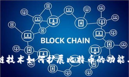 区块链技术如何扩展比特币的功能与应用