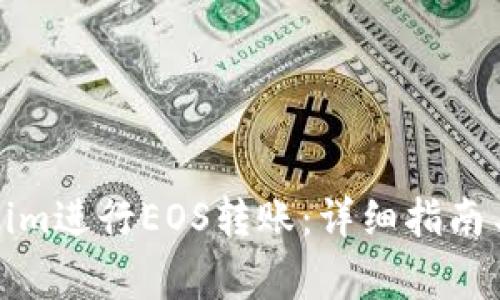 如何使用Tokenim进行EOS转账：详细指南与常见问题解答