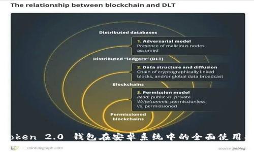 imToken 2.0 钱包在安卓系统中的全面使用指南