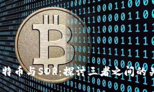 区块链、比特币与SDR：探讨三者之间的关系与影响
