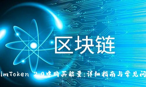 如何在imToken 2.0中购买能量：详细指南与常见问题解答