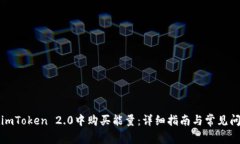 如何在imToken 2.0中购买能量：详细指南与常见问题