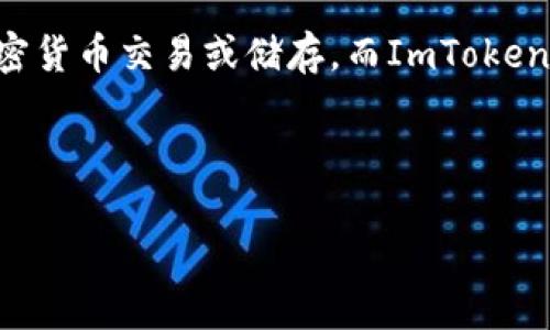 理解并确认用户意图

在用户提出问题时，首先需要确认用户所提及的“usdt”和“imtoken2.0钱包”的具体使用场景与目的。USDT（Tether）是一种广泛使用的稳定币，通常用于加密货币交易或储存。而ImToken是一个流行的数字货币钱包应用，支持多种加密货币的存储与转账。因此，提取USDT到ImToken 2.0钱包的需求，看似是希望将资产安全地转移到个人钱包。

以下是关于此问题的详尽分析与解答。

如何将USDT转入ImToken 2.0钱包？