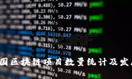 2023年美国区块链项目数量统计及发展趋势分析