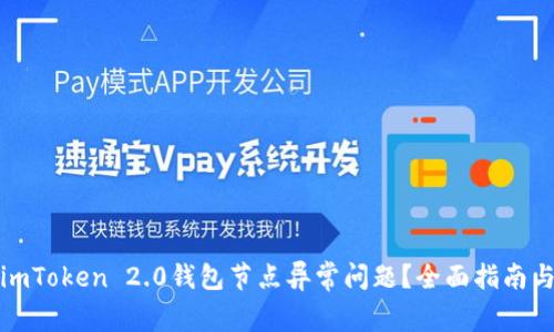 如何解决imToken 2.0钱包节点异常问题？全面指南与常见问答