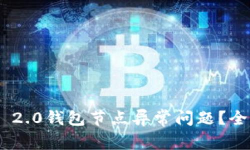 如何解决imToken 2.0钱包节点异常问题？全面指南与常见问答