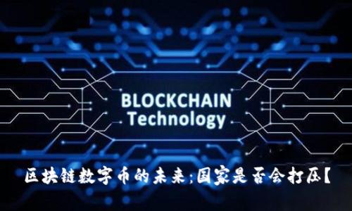区块链数字币的未来：国家是否会打压？