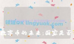 区块链数字币的未来：国家是否会打压？