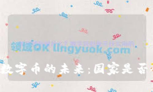 区块链数字币的未来：国家是否会打压？