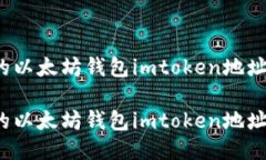 如何找到您的以太坊钱包imtoken地址并安全使用？