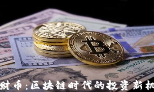 
旺财币：区块链时代的投资新机遇