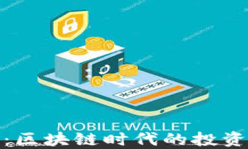 
旺财币：区块链时代的投资新机遇