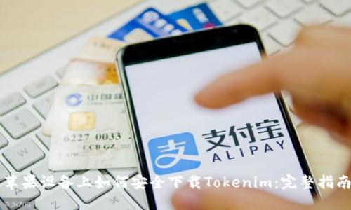 苹果设备上如何安全下载Tokenim：完整指南