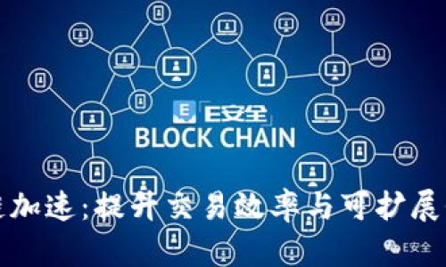 比特币区块链加速：提升交易效率与可扩展性的解决方案