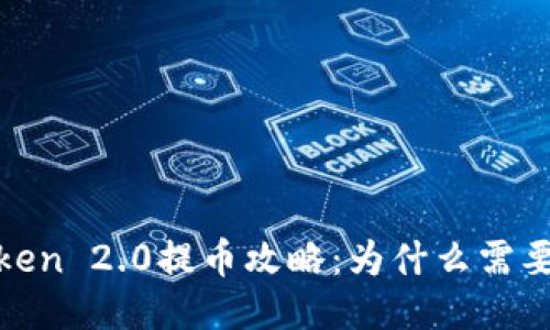 imToken 2.0提币攻略：为什么需要ETH？