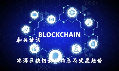 和关键词


思源区块链最新信息及发展趋势