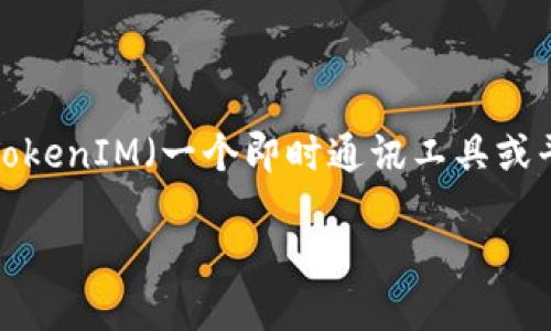 要回答您的问题，我们可以构建一个关于TokenIM（一个即时通讯工具或平台）及其安全性、支付功能等方面的内容。

### TokenIM支付密码及其安全性详解