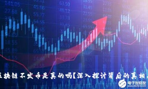 蚂蚁区块链不发币是真的吗？深入探讨背后的真相与影响