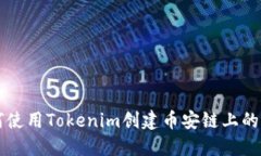 如何使用Tokenim创建币安链上的代币
