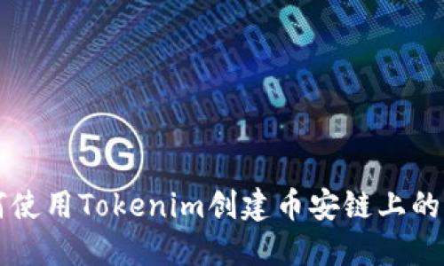 如何使用Tokenim创建币安链上的代币