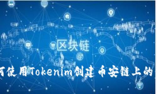 如何使用Tokenim创建币安链上的代币