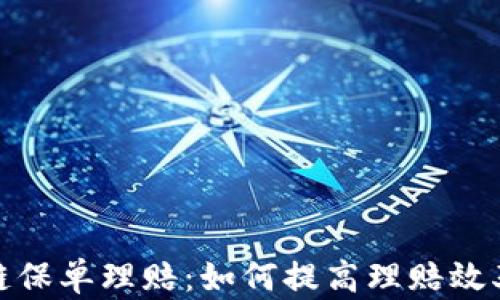 
最新区块链保单理赔：如何提高理赔效率与透明度