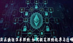 最新区块链保单理赔：如何提高理赔效率与透明