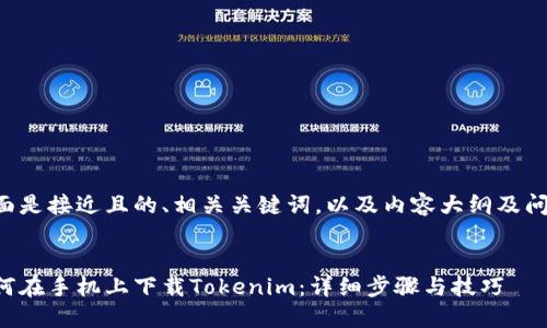 下面是接近且的、相关关键词，以及内容大纲及问题。


如何在手机上下载Tokenim：详细步骤与技巧