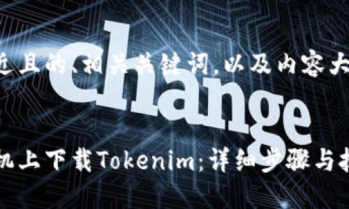 下面是接近且的、相关关键词，以及内容大纲及问题。


如何在手机上下载Tokenim：详细步骤与技巧