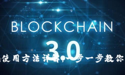Tokenim使用方法详解：一步一步教你轻松上手