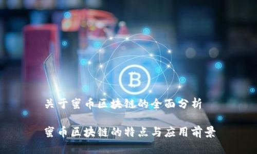 关于蜜币区块链的全面分析

蜜币区块链的特点与应用前景