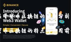 关于蜜币区块链的全面分析蜜币区块链的特点与
