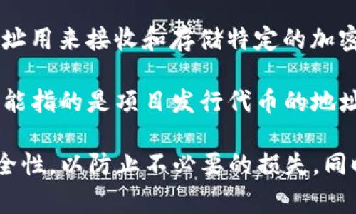 `tokenim`地址通常指的是在区块链或加密货币生态系统中与特定代币、项目或智能合约相关的地址。具体来说，`tokenim`可以表示以下几种情况：

1. **智能合约地址**：在支持智能合约的区块链（如以太坊）上，`tokenim`地址可能是某个代币的智能合约地址。用户可以通过这个地址与该代币进行交互，比如进行转账、查询余额等。

2. **钱包地址**：`tokenim`地址也可能是一个用户的加密钱包地址，这个地址用来接收和存储特定的加密代币。

3. **代币发行平台**：在一些去中心化金融（DeFi）平台上，`tokenim`地址可能指的是项目发行代币的地址，用户可以通过这个地址参与项目的投资或交易。

对于具体的`tokenim`地址，用户需要注意的是，确保所用地址的合法性和安全性，以防止不必要的损失。同时，建议查看相关项目的官方网站或文档，确认地址信息的有效性。